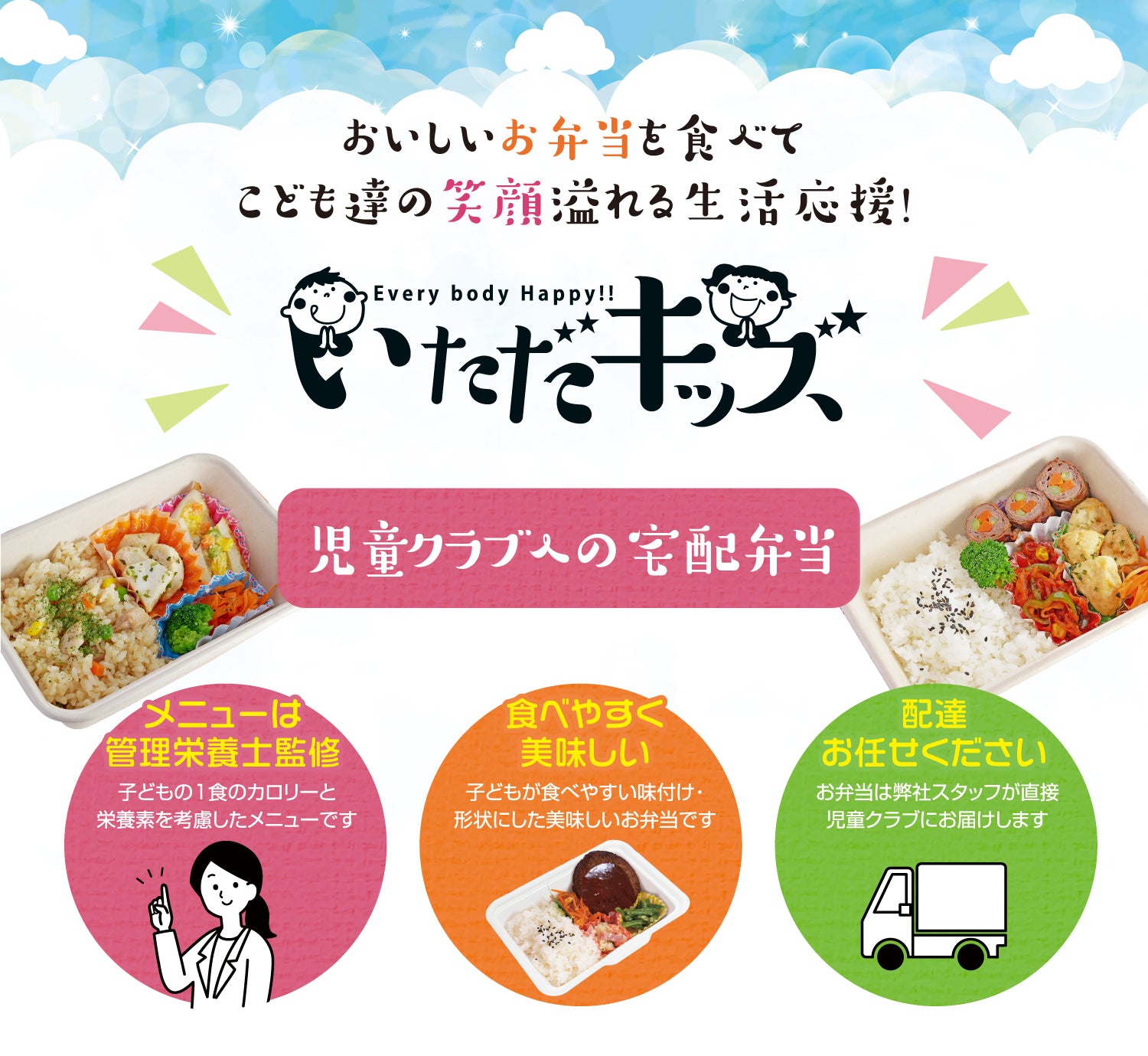 いただキッズ 児童クラブへの宅配弁当
