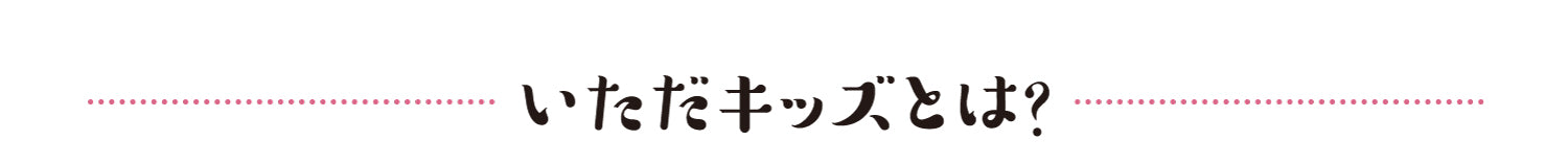いただキッズとは?
