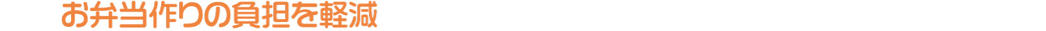 お弁当作りの負担を軽減