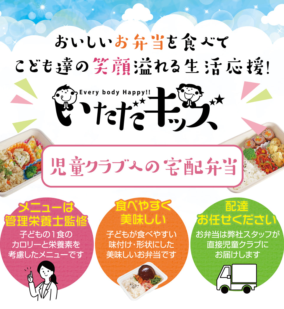 いただキッズ 児童クラブへの宅配弁当