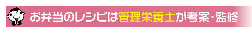 お弁当のレシピは管理栄養士が考案・監修