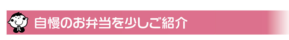 自慢のお弁当を少しご紹介