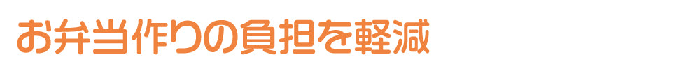 お弁当作りの負担を軽減