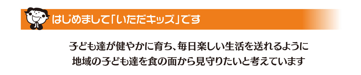 はじめまして「いただキッズ」です