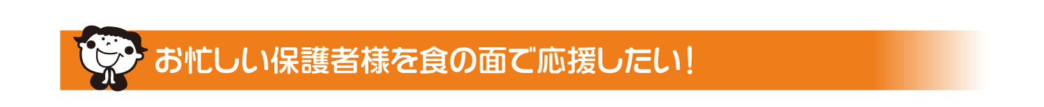 お忙しい保護者様を食の面で応援したい