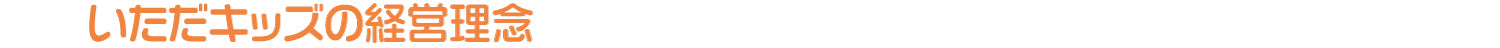いただキッズの経営理念