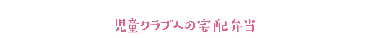 児童クラブへの宅配弁当