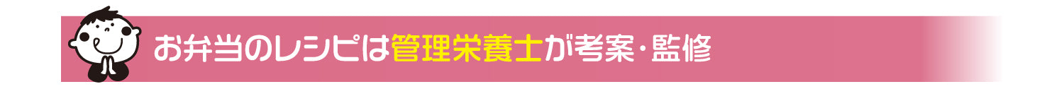 お弁当のレシピは管理栄養士が考案・監修