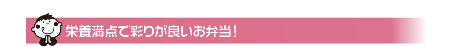 栄養満点で彩りが良いお弁当