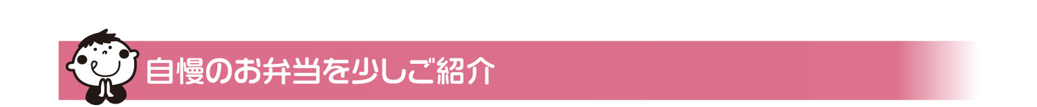 自慢のお弁当を少しご紹介