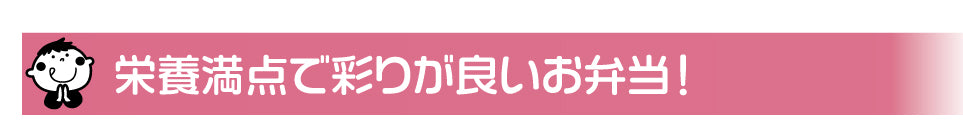 栄養満点で彩りが良いお弁当
