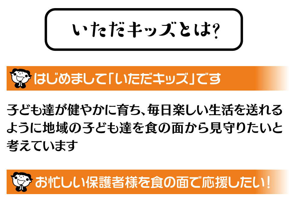 いただキッズとは？