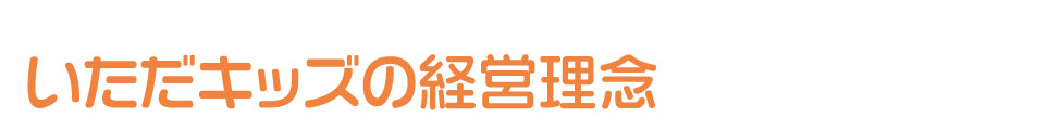 いただキッズの経営理念