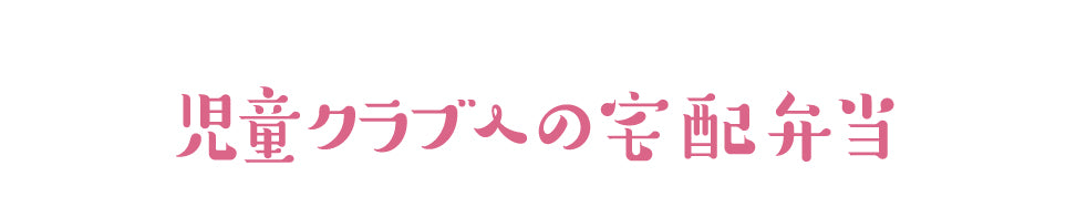児童クラブへの宅配弁当
